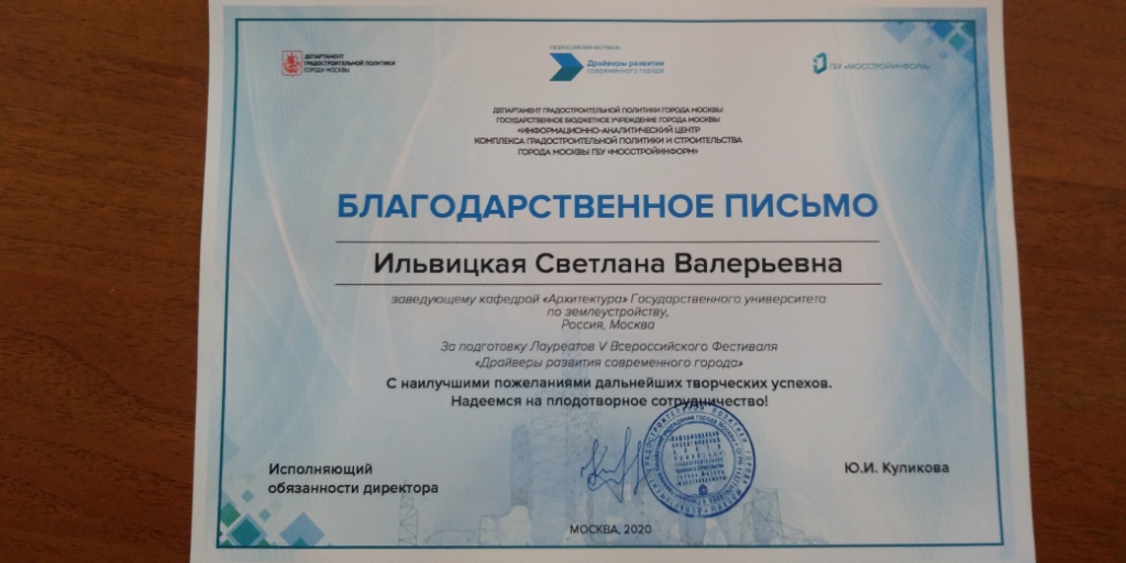 В адрес сотрудников Государственного университета по землеустройству поступили благодарности от Департамента градостроительной политики г. Москвы и ГБУ «Мосстройинформ»