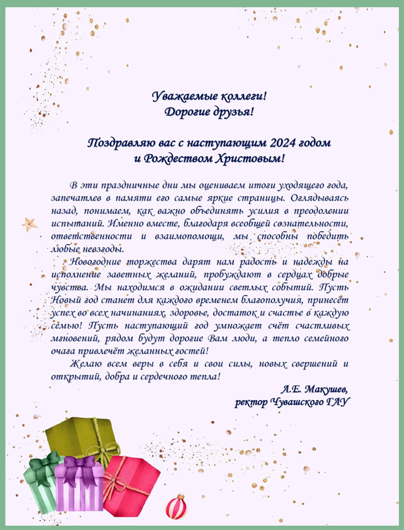 В адрес ГУЗ поступили поздравления с Новогодними праздниками