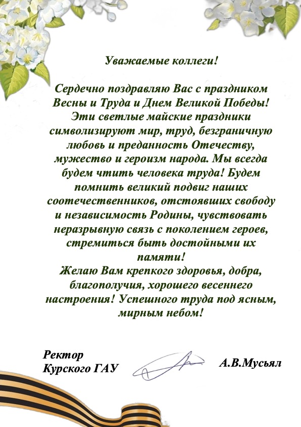 Поздравление с праздником Весны и Труда – 1 Мая!