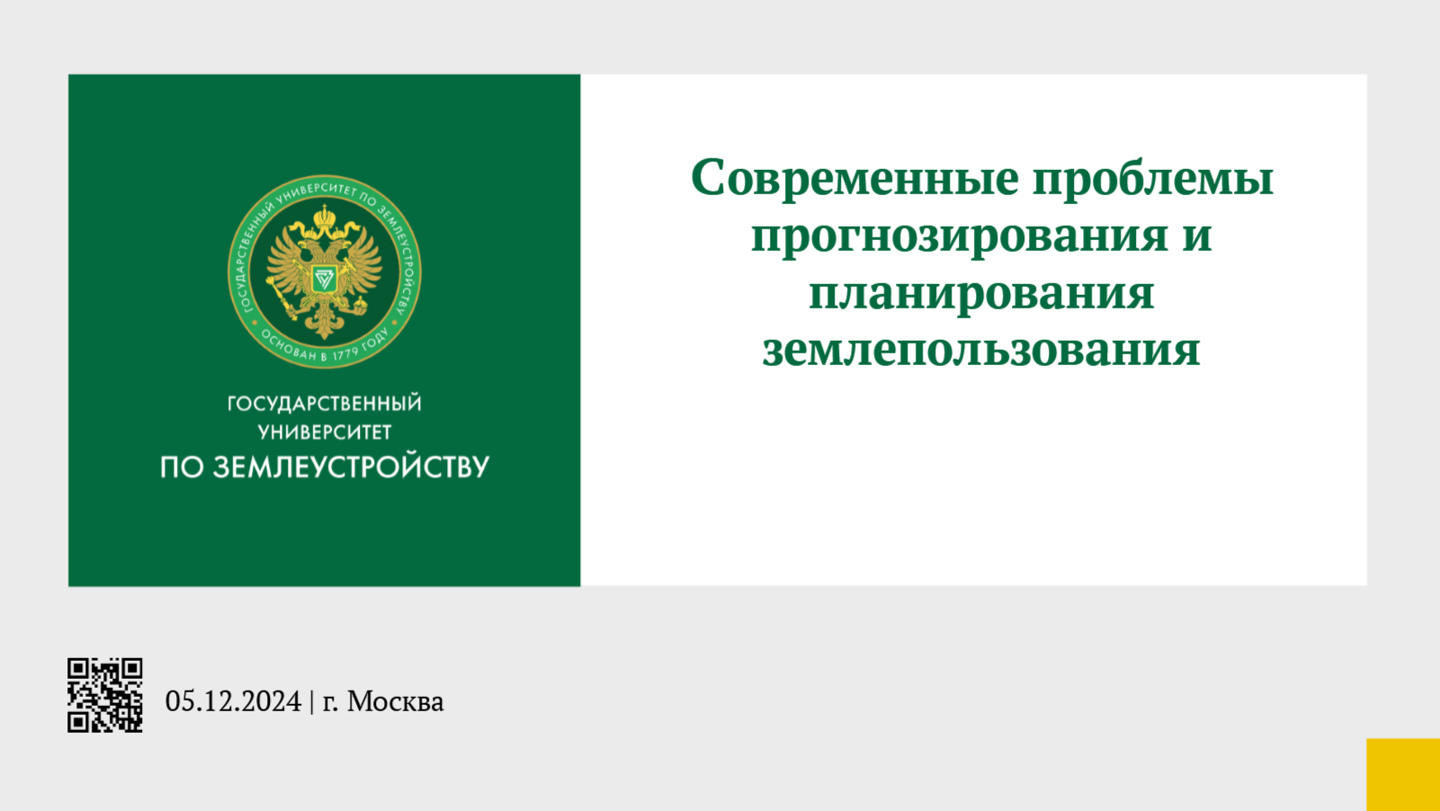 На конференции в ГУЗ обсудили вопросы планирования землепользования