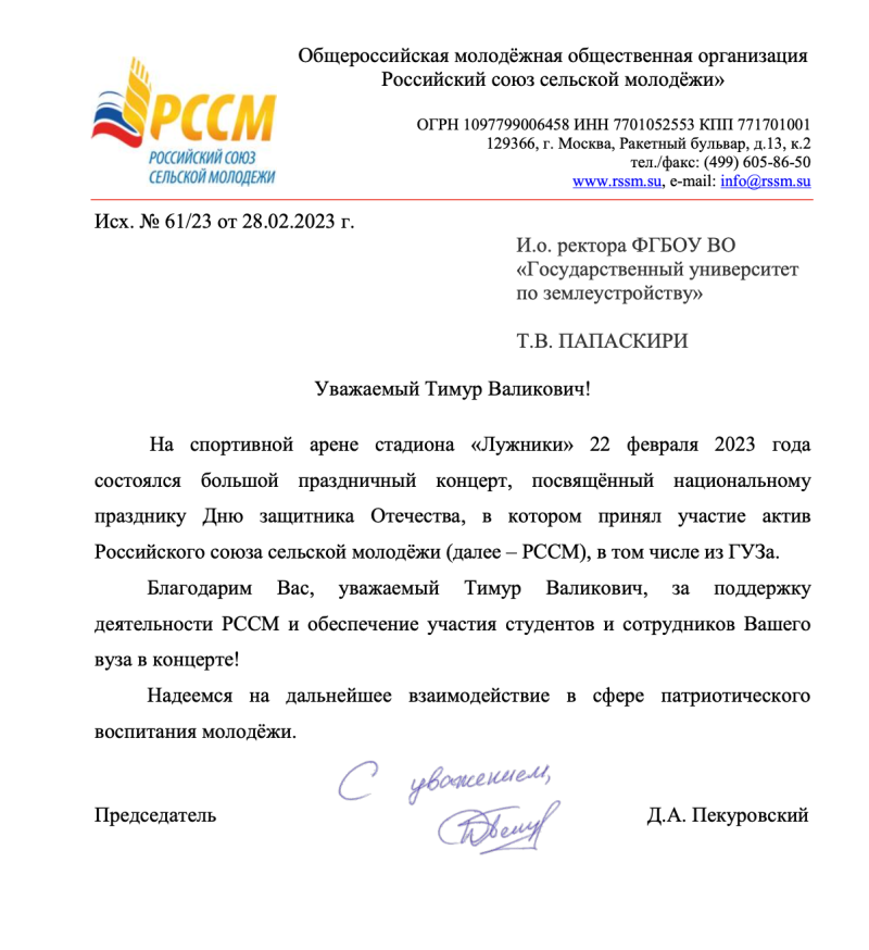 Благодарность за участие актива ГУЗ в праздничном концерте в "Лужниках"