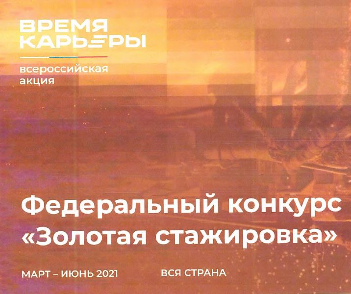 Приглашаем студентов Государственного университета по землеустройству принять участие в конкурсе «Золотая стажировка»