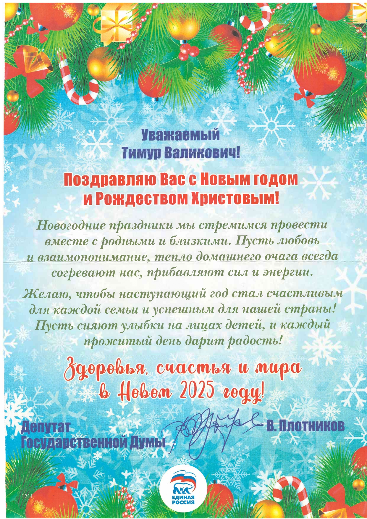 С наступающим Новым годом и Рождеством!