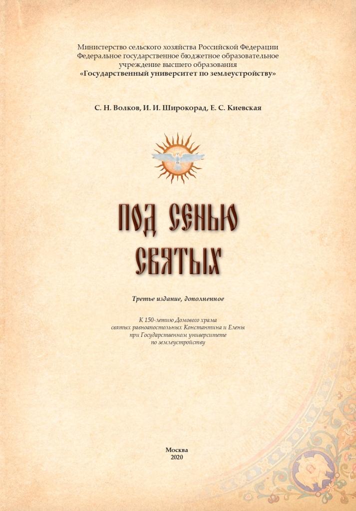 Вышло в свет учебно-научное издание «Под сенью святых»