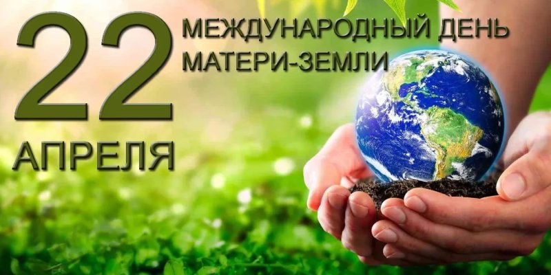 Генеральный план эпохи: ГУЗ приглашает на День Земли