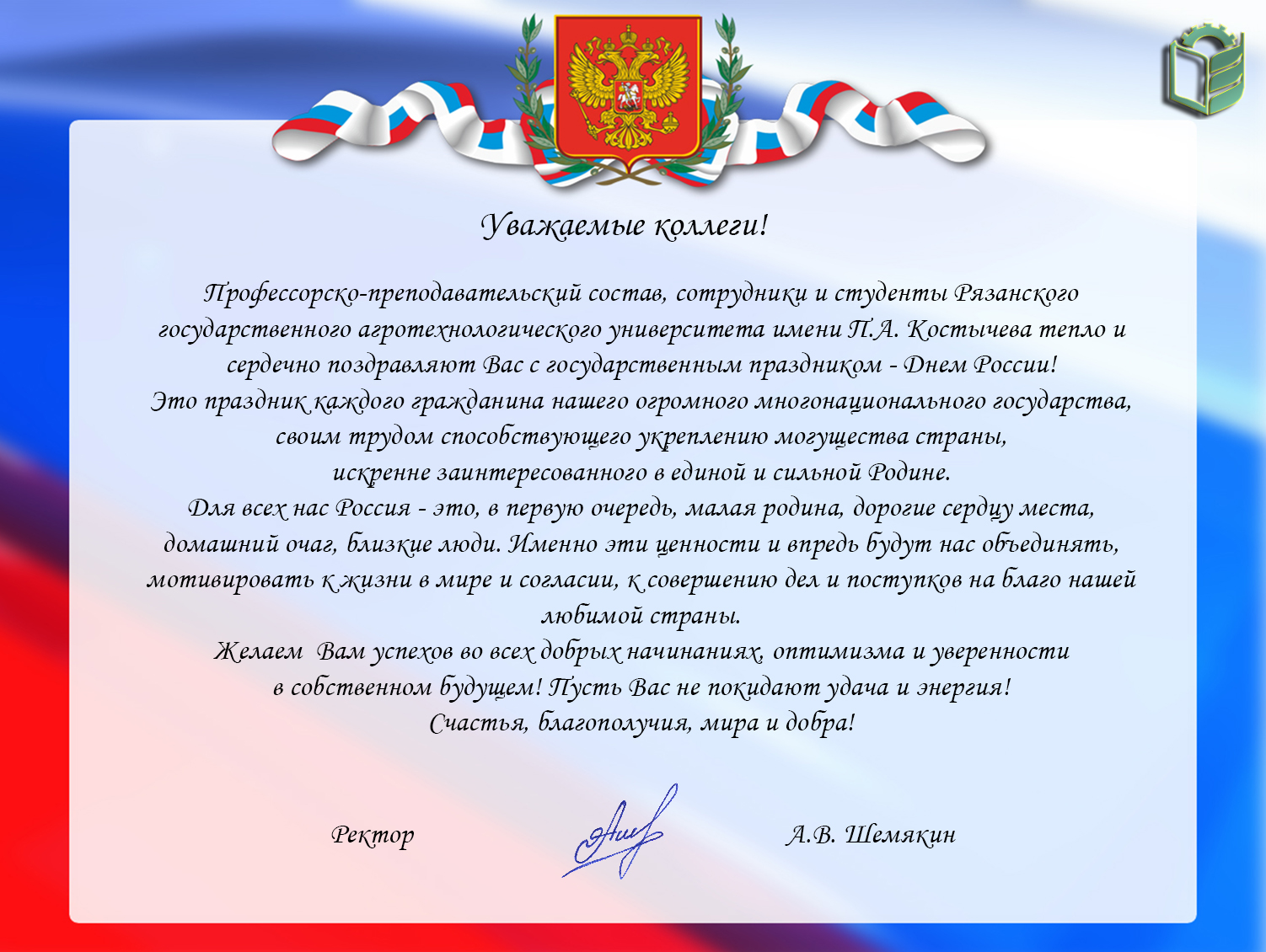 Поздравляем с Днем России!