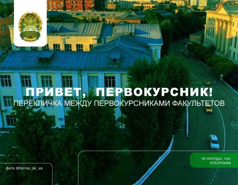 Участвуйте в перекличке первокурсников в группе ГУЗ Вконтакте