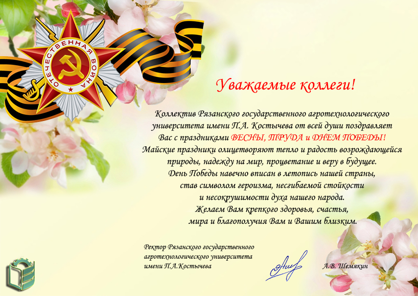 Поздравление с праздником Весны и Труда – 1 Мая!