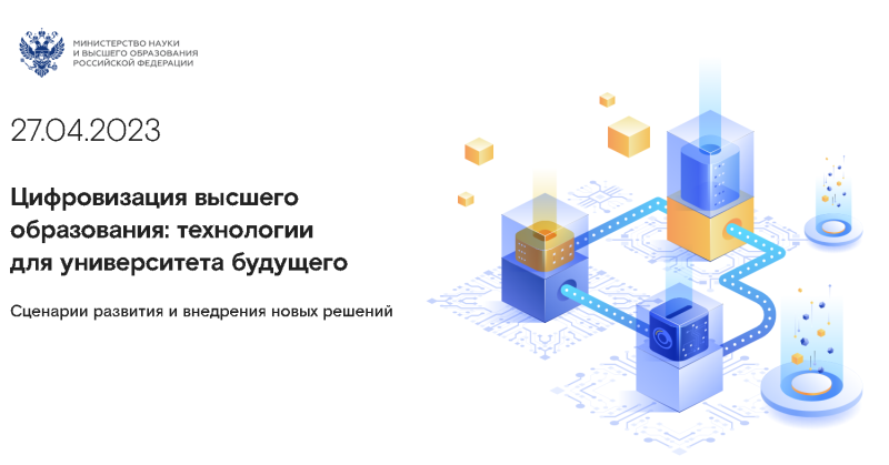 Руководство Университета приняло участие в общефедеральных мероприятиях по вопросам цифровой трансформации образовательного процесса в вузах и трансфера технологий