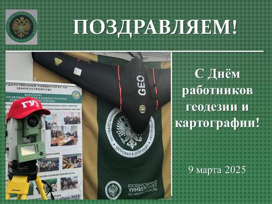 Поздравляем с Днем работников геодезии и картографии!