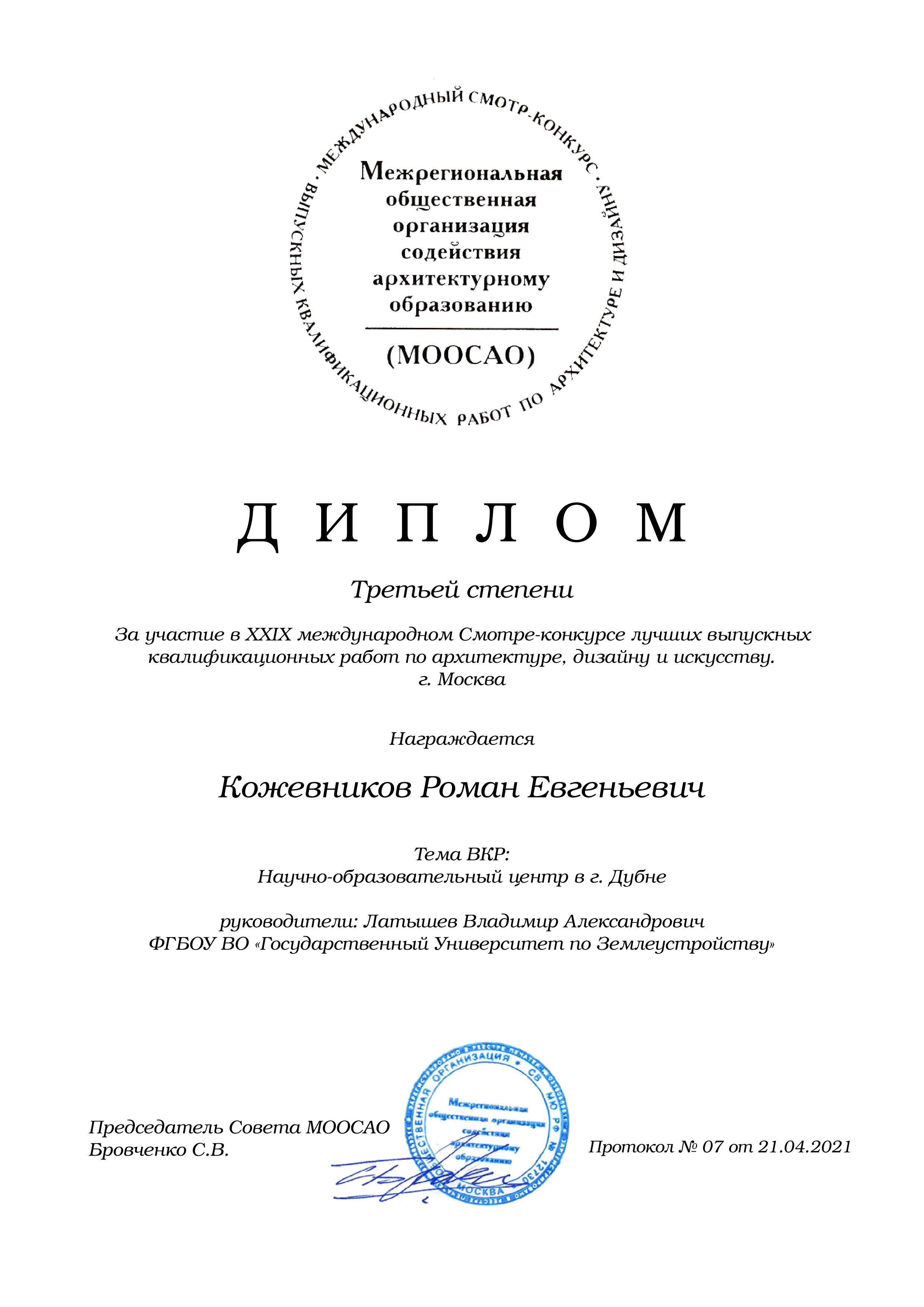 Поздравляем коллектив кафедры архитектуры ГУЗ с победой на ХХ1Х Международном смотре-конкурсе лучших выпускных квалификационных работ ВКР по архитектуре, дизайну и искусству в Москве