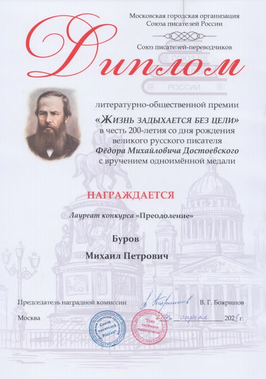 Доктор экономических наук, профессор Михаил Петрович Буров принял участие в Большом дистанционном литературно-общественном Конкурсе "Преодоление" в номинации в честь 200-летия Федора Михайловича Достоевского "Жизнь задыхается без цели"