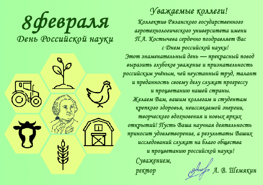 Поздравляем с Днем российской науки!
