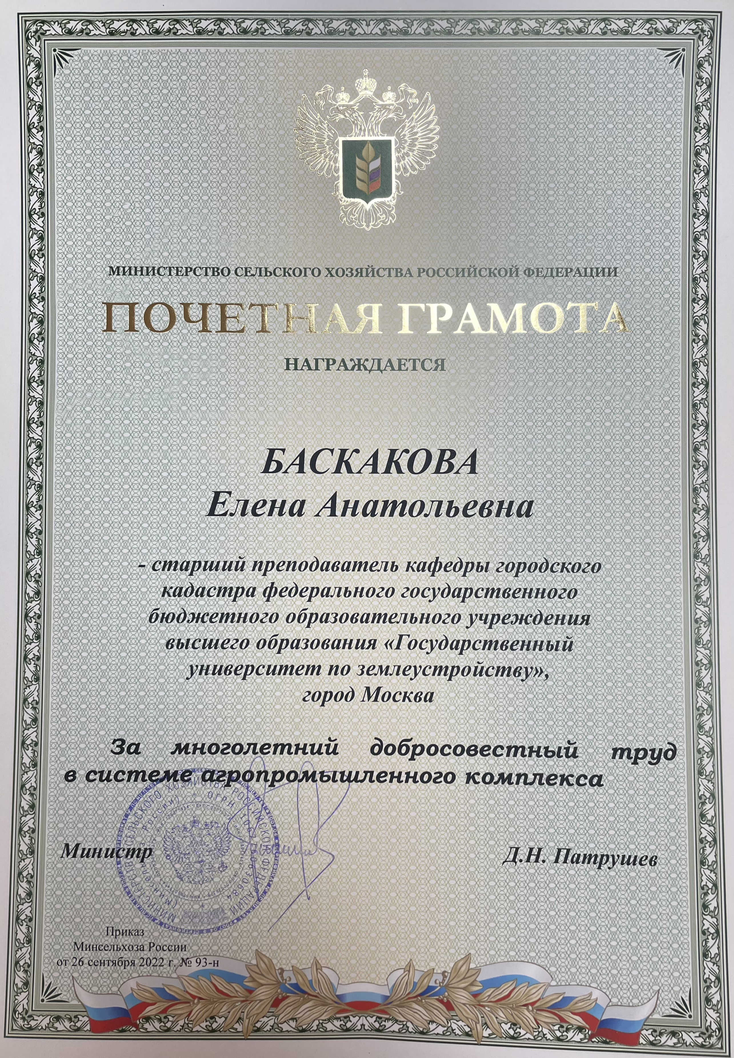 Сотрудники Государственного университета по землеустройству награждены благодарностями Минсельхоза России