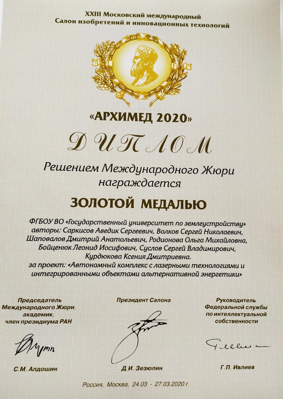 Итоги участия ГУЗ в Международном Салоне "Архимед-2020"