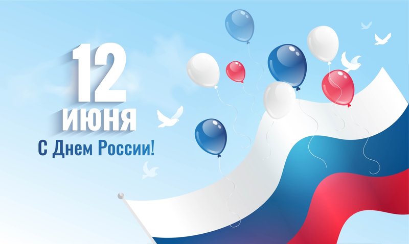 Поздравление ректора ГУЗ С.Н. Волкова с Днем России !