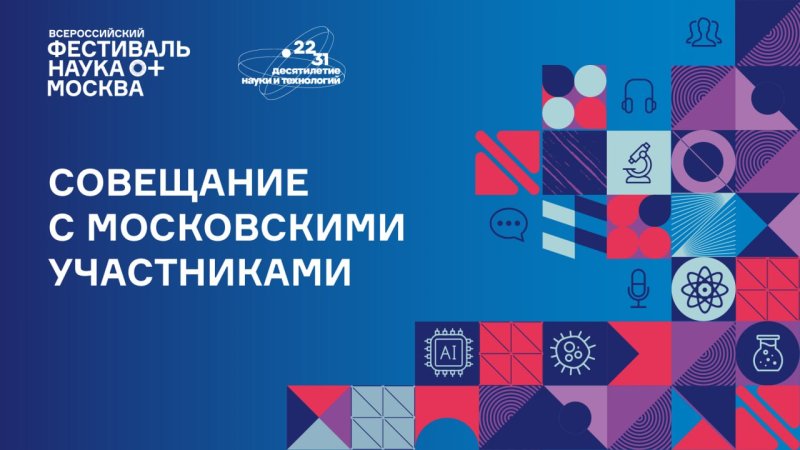 Представители студенческого научного общества Государственного университета по землеустройству приняли участие в совещании по Всероссийскому фестивалю НАУКА 0+