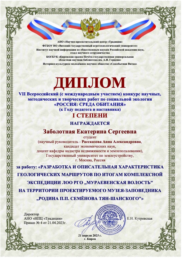 Екатерина Заболотная - победитель VII  Всероссийского конкурса «Россия: СРЕДА ОБИТАНИЯ» (к году педагога и наставника) 