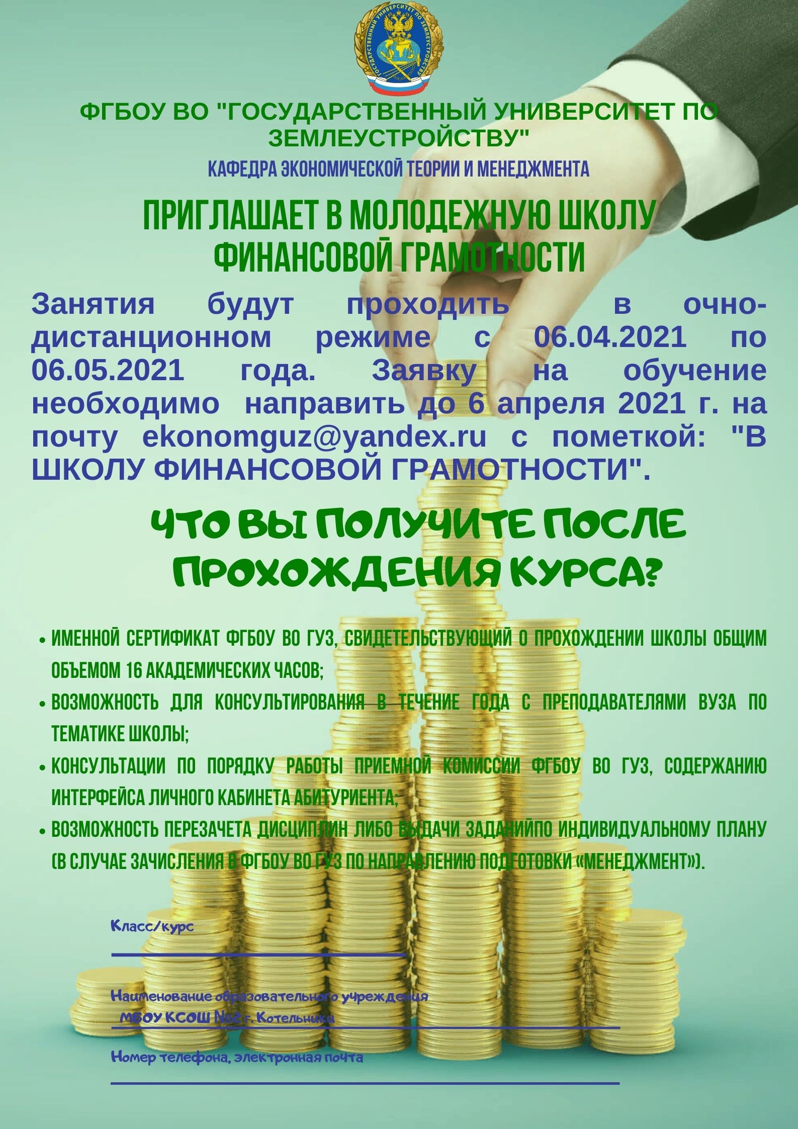 Приглашаем обучающихся школ и ссузов в молодежную школу финансовой грамотности ГУЗ