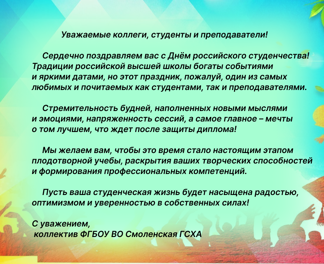 Поздравление Оксаны Лут с Днем российского студенчества