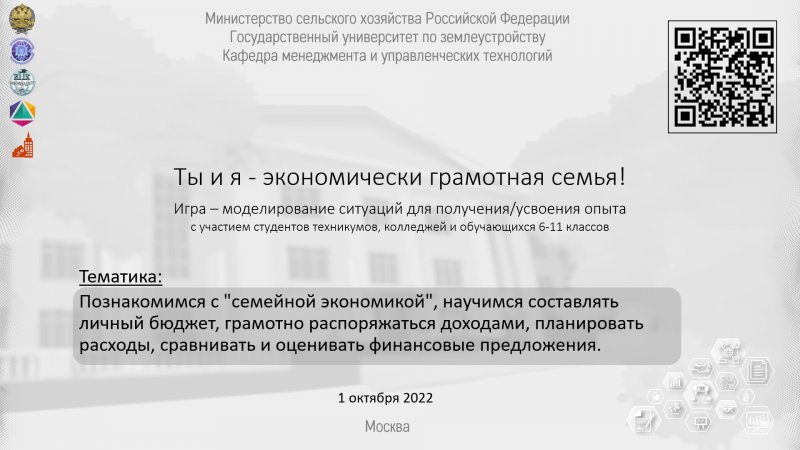 1 октября в Государственном университете по землеустройству преподаватели кафедры Менеджмента и управленческих технологий провели игру – моделирование ситуаций для получения/усвоения опыта по теме «Ты и я – экономически грамотная семья!»