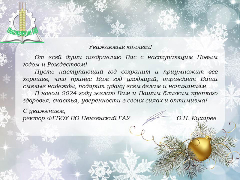 В адрес ГУЗ поступили поздравления с Новогодними праздниками