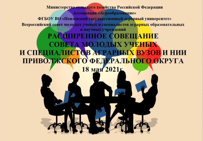 Представитель Государственного университета по землеустройству принял участие в совещании Совета молодых ученых и специалистов аграрных вузов и НИИ Приволжского федерального округа
