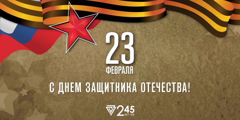 Поздравляем с Днем защитника Отечества!