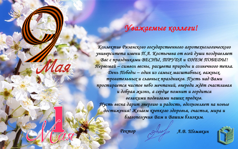 Поздравляем с Первым мая - Днем весны и труда!