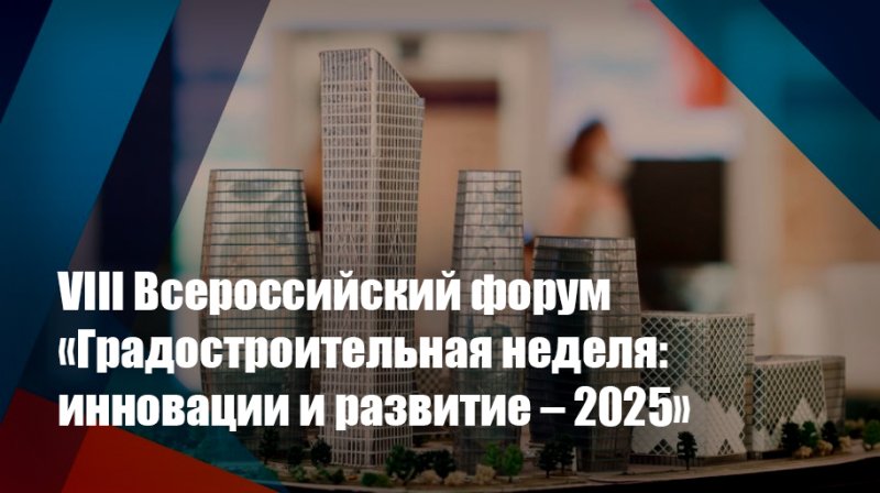 Инновации и будущее градостроительства: эксперты ГУЗ представили доклад на всероссийском форуме  