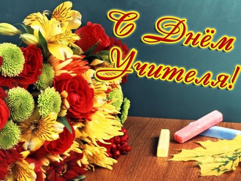 Поздравление ректора Государственного университета по землеустройству со Всемирным днем учителя