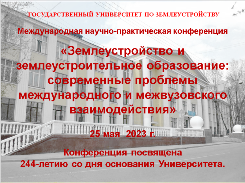 В ГУЗ пройдет Международная научно-практическая конференция «Землеустройство и землеустроительное образование: современные проблемы международного и межвузовского взаимодействия»