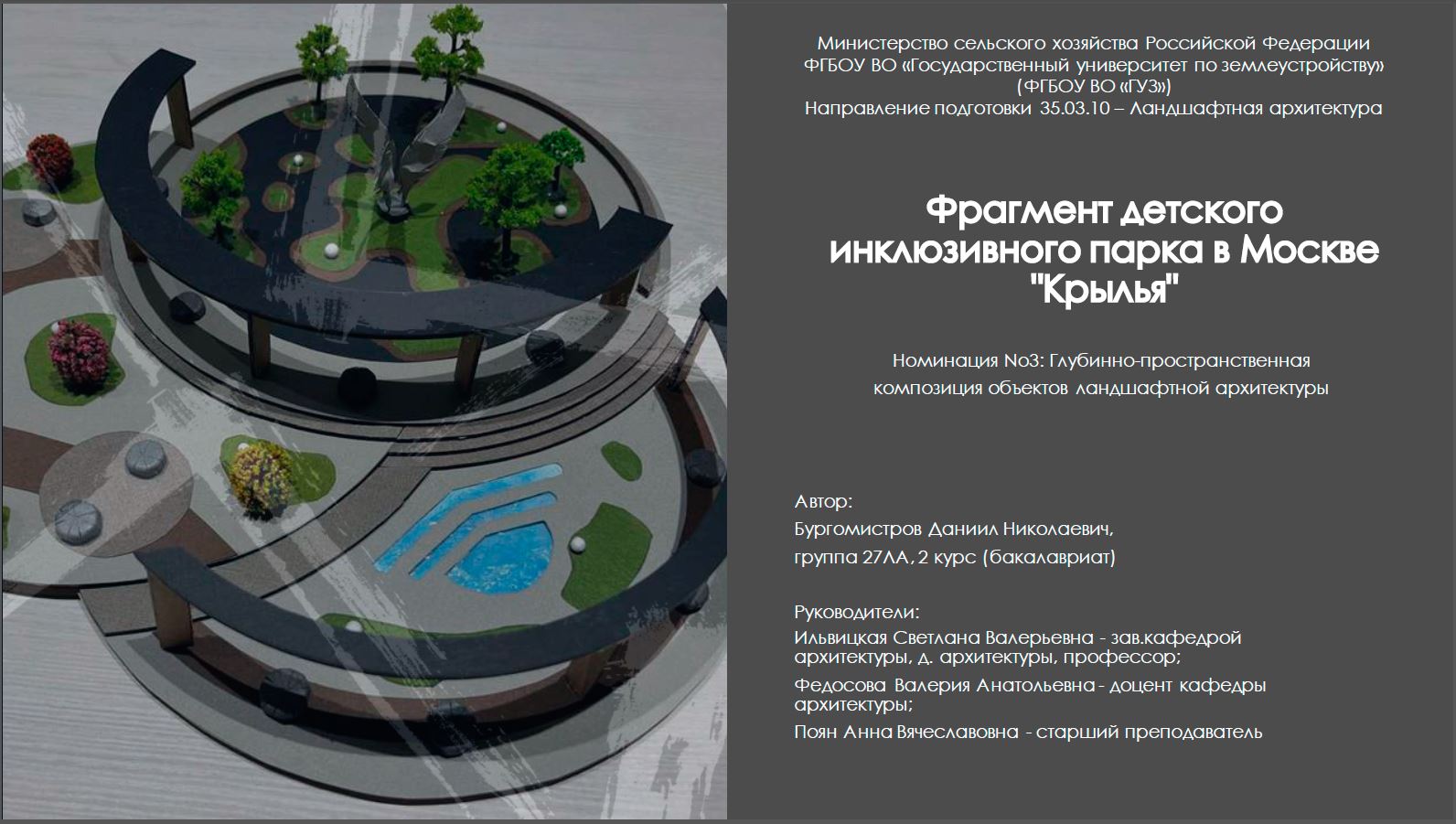 Студенты архитектурного факультета приняли участие во Всероссийском межвузовском конкурсе по макетированию объектов ландшафтной архитектуры по направлению подготовки 35.03.10 "Ландшафтная архитектура"