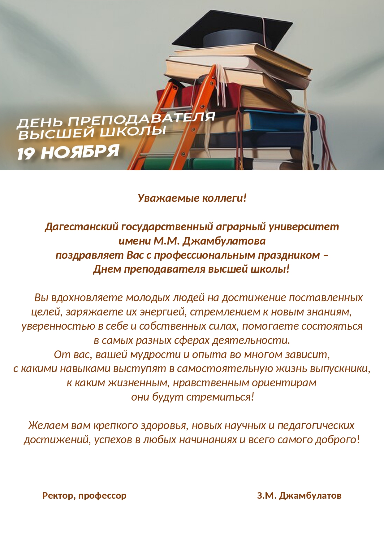 Поздравляем с Днем преподавателя высшей школы!