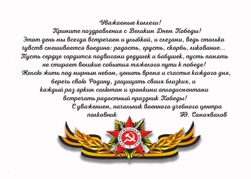 Поздравляем с Днем Победы!