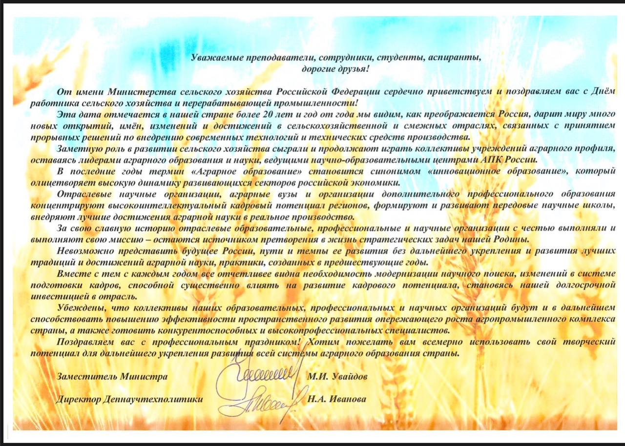 Поздравление от Министерства сельского хозяйства Российской Федерации