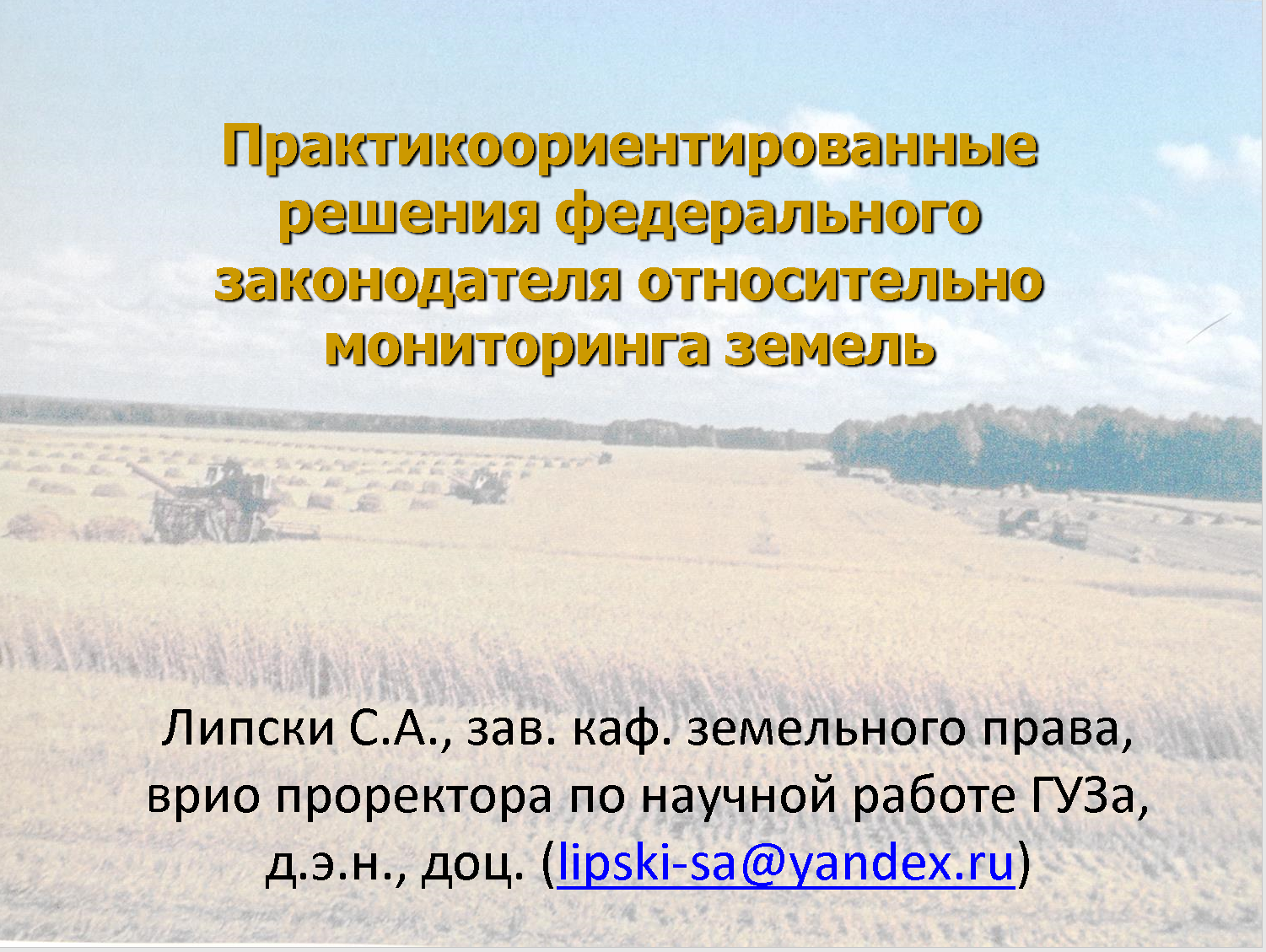 Участие преподавателей кафедры земельного права в международном круглом столе в Институте государства и права Российской академии наук