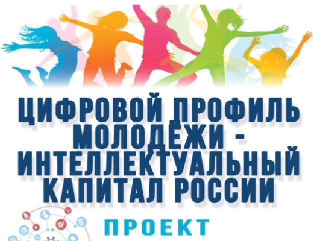 Подведены итоги проекта: «Цифровой̆ профиль молодёжи - Интеллектуальный капитал России»