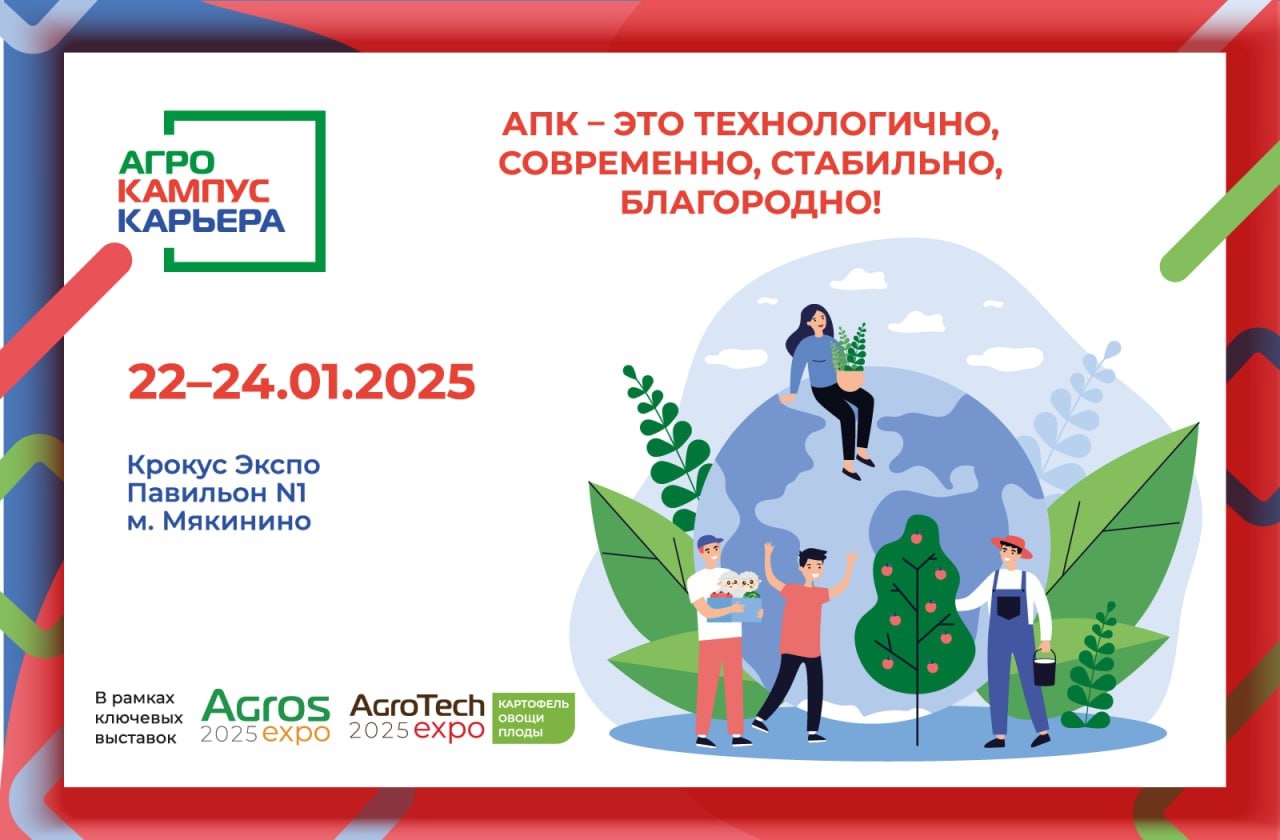 Открой возможности на выставке "АгроКампус и Карьера"