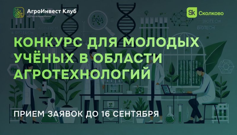 Участвуйте в Конкурсе для молодых ученых в области агротехнологий