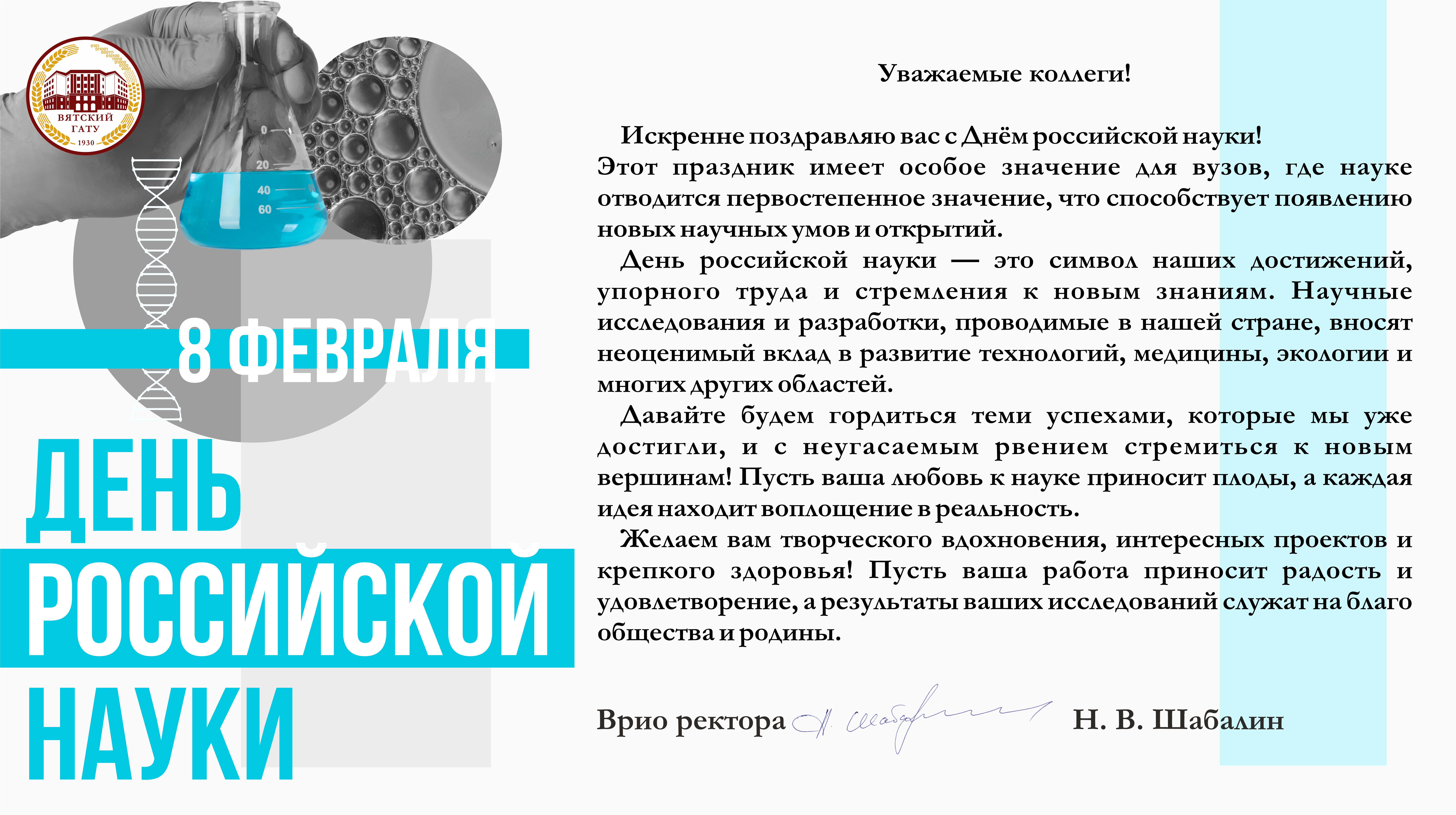 Поздравляем с Днем российской науки!