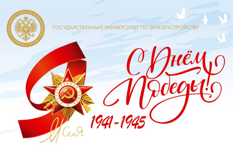 Приглашаем принять участие в торжественных мероприятиях Государственного университета по землеустройству в честь празднования 80-летия Великой Победы