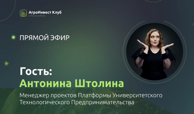 Смотрите прямой эфир о студенческих проектах «Агротех Стартапы»