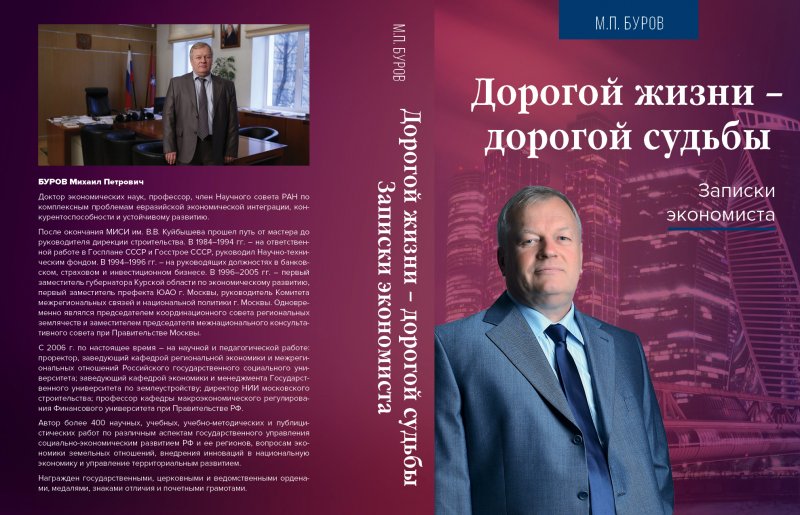 Вышла в свет книга профессора Бурова "Дорогой жизни - дорогой судьбы. Записки экономиста"