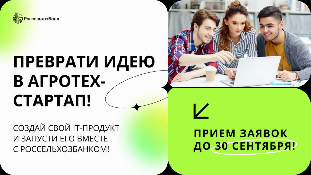 РСХБ запустил третий ежегодный студенческий акселератор