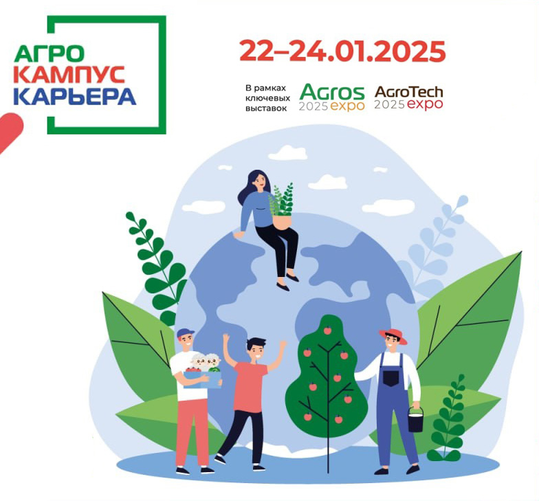 Открой возможности на выставке "АгроКампус и Карьера"