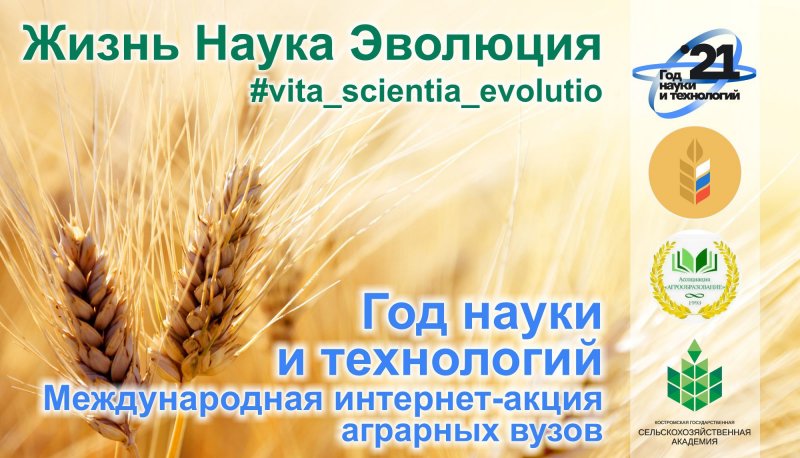 Приглашаем к участию в международной интернет-акции «Жизнь, наука, эволюция» (#vita_scientia_evolutio) 