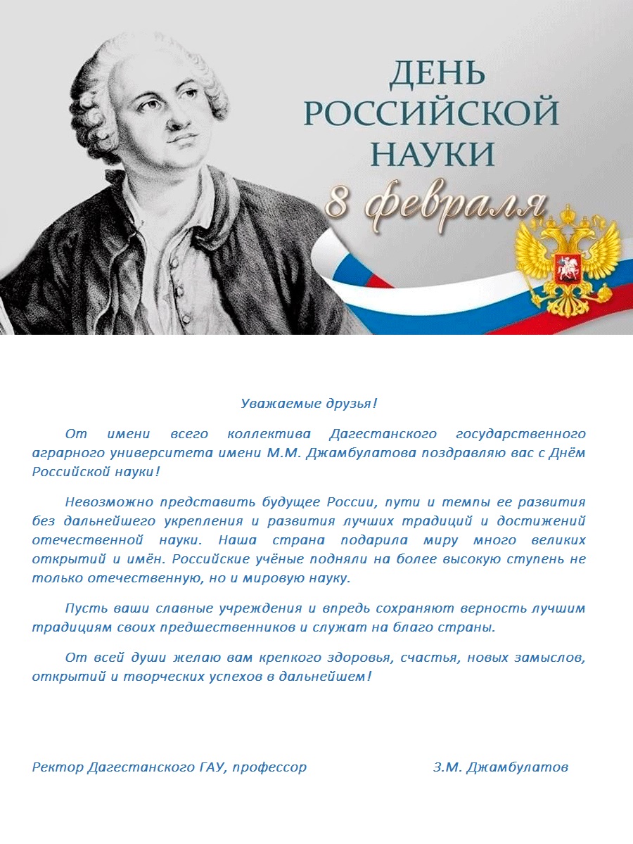 Поздравляем с Днем российской науки!