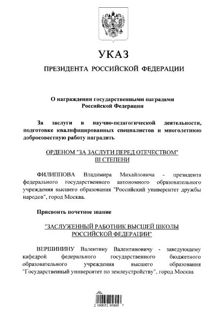 Поздравляем заведующего кафедрой почвоведения, экологии и природопользования В.В. Вершинина  с присвоением почетного звания "Заслуженный работник высшей школы Российской Федерации"!
