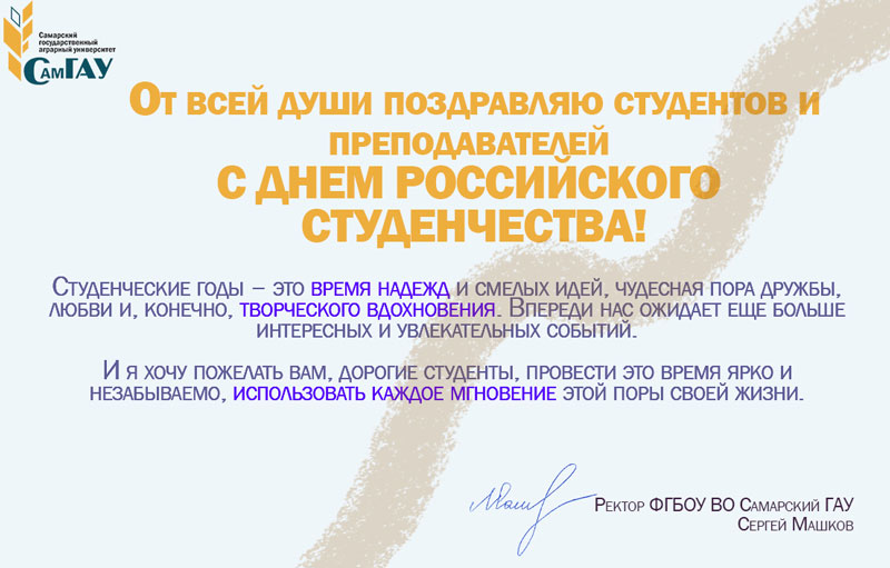 Поздравляем с Днем студента! 